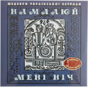 Masterpieces of Ukrainian Estrade Compilation "Namaluy Meni Nich" (LP)