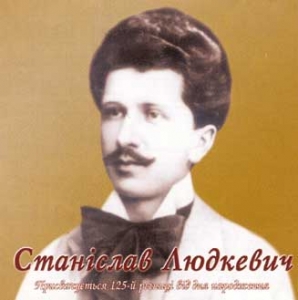 СТАНІСЛАВ ЛЮДКЕВИЧ. Присвячується 125-й річниці від дня народження