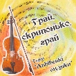 Lvivski Muzyky. Hray Skryponko, Hray