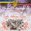 Львівські музики. Хай живе вільна Україна! Пісні УПА