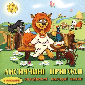 Fox Adventures. Ukrainian Folk Tales