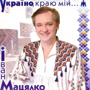 Іван Мацялко. УКРАЇНО, краю мій...