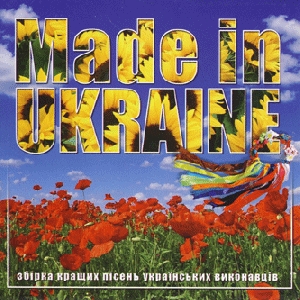 Made In Ukraine. Збірка кращих пісень українських виконавців