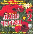 МАКИ ЧЕРВОНІ 2. Збірка весільних пісень