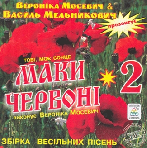 МАКИ ЧЕРВОНІ 2. Збірка весільних пісень