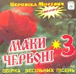 МАКИ ЧЕРВОНІ 3. Збірка весільних пісень