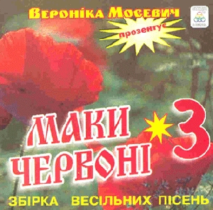 МАКИ ЧЕРВОНІ 3. Збірка весільних пісень