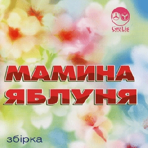 MAMYNA IABLUNIA. Collection of Songs