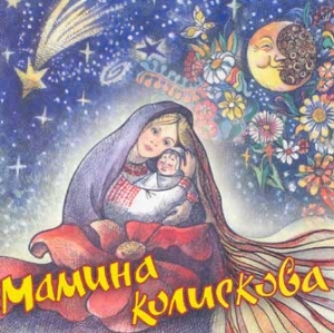 МАМИНА КОЛИСКОВА