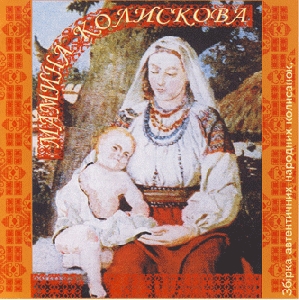 MAMYNA KOLYSKOVA. Collection of Authentic Folk Lullabies