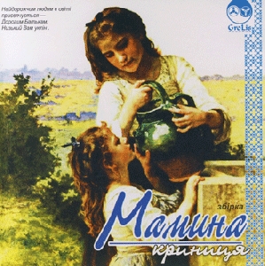 Mamyna Krynytsia. Compilation of Songs