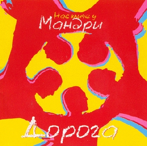 Мандри. Дорога