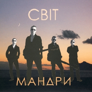 Мандри. Світ