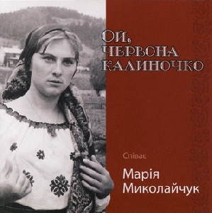 ЗОЛОТА КОЛЕКЦІЯ. Марія Миколайчук. Ой, червона калиночко