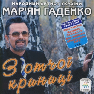 Мар'ян Гаденко. З отчої криниці