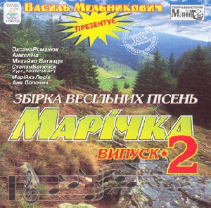 МАРІЧКА 2. Збірка весільних пісень