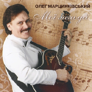 Oleg Martsynkivsky. My Melodies