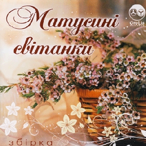 MATUSYNI SVITANKY. Collection of Songs