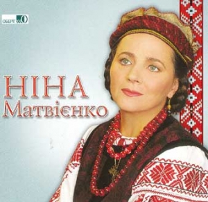 Ніна Матвієнко. Золотослов