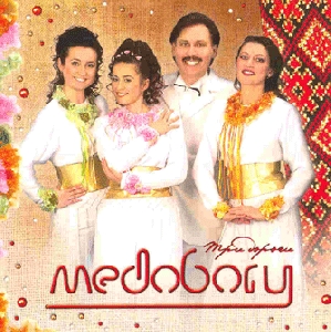 Ансамбль "Медобори". Три дороги