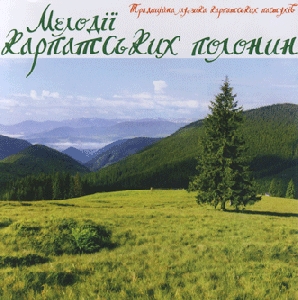 Мелодії Карпатських полонин. Традиційна музика Карпатських пастухів