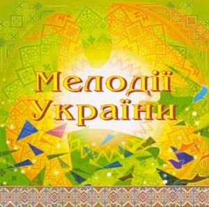National Orchestra of Folk Instruments. Melodies of Ukraine. Third CD
