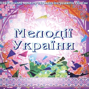 National Orchestra of Folk Instruments. Melodies of Ukraine. Eighth CD.