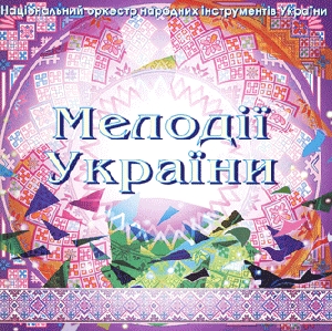Національний Оркестр Народних Інструментів. Мелодії України. Восьмий диск