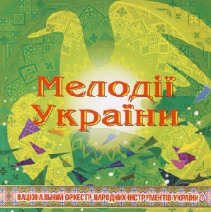 Національний оркестр народних інструментів України. Мелодії України. Сьомий диск