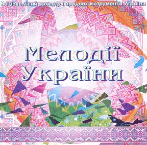 National Orchestra of Folk Instruments. Melodies of Ukraine. Sixth CD