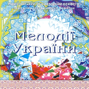 Національний академічний оркестр народних інструментів. Мелодії України. Диск десятий