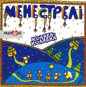 Vocal Group "Menestreli". Kolyada-Kolyadka