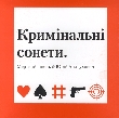 Мертвий півень & Юрій Андрухович. Кримінальні сонети