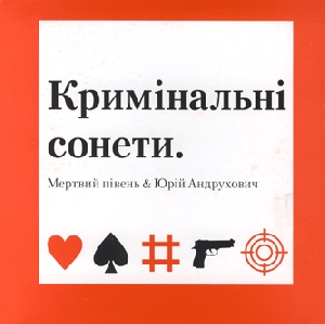 Мертвий півень & Юрій Андрухович. Кримінальні сонети