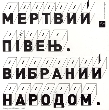 Мертвий Півень. Вибраний народом