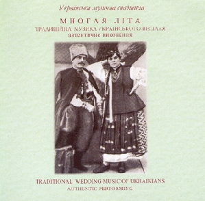 МНОГАЯ ЛІТА. Традиційна музика українського весілля. Автентичне виконання
