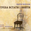 Victor Morozov And "Fourth Corner". Stand Up And Leave