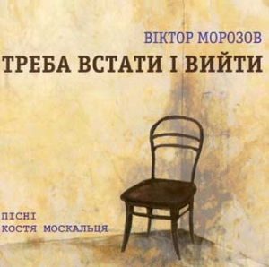 Віктор Морозов і "Четвертий Кут". Треба встати і вийти