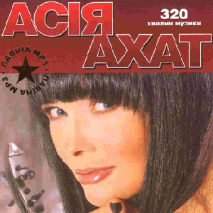 Асія Ахат. 6 альбомів у форматі mp3