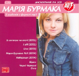 Марія Бурмака. CD2. 5 альбомів у форматі mp3