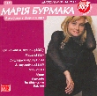 Марія Бурмака. CD1. 5 альбомів у форматі mp3.
