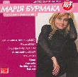 Maria Burmaka. CD1. 5 Albums In mp3 Format.