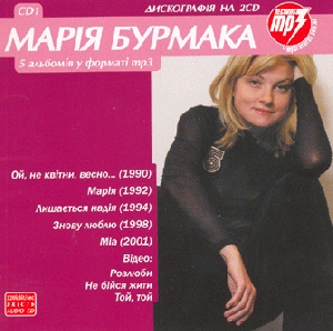 Марія Бурмака. CD1. 5 альбомів у форматі mp3.