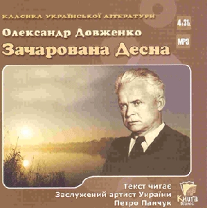 Oleksandr Dovzhenko. Zacharovana Desna (mp3)