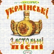 Гурт "Експрес". Українські застольні пісні. 4 альбома у форматі mp3