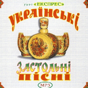 Гурт "Експрес". Українські застольні пісні. 4 альбома у форматі mp3