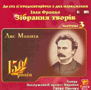 Іван Франко. Зібрання творів. Частина 3 (mp3)