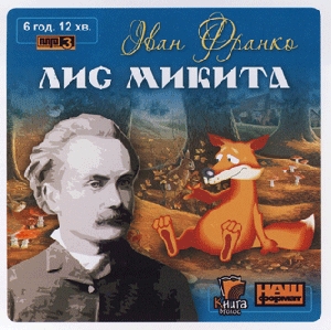 Ivan Franko. Fox  Mykyta (mp3)