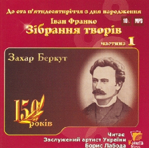 Ivan Franko. Collection of Works. Part 1. (mp3)