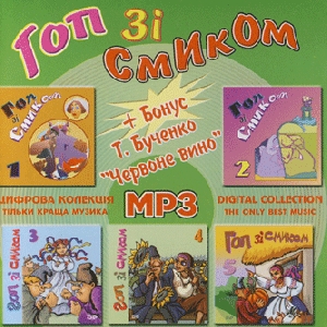 Гоп зі смиком. 6 альбомів у форматі mp3